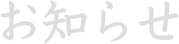 お知らせ