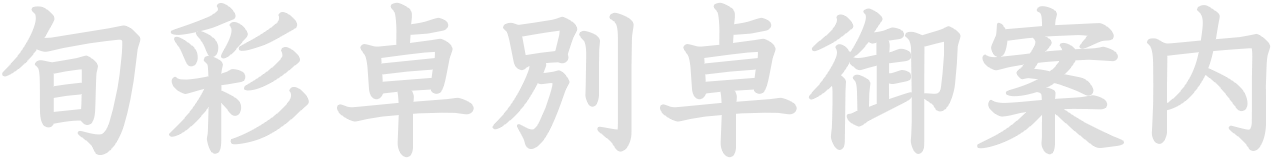 当店のご案内