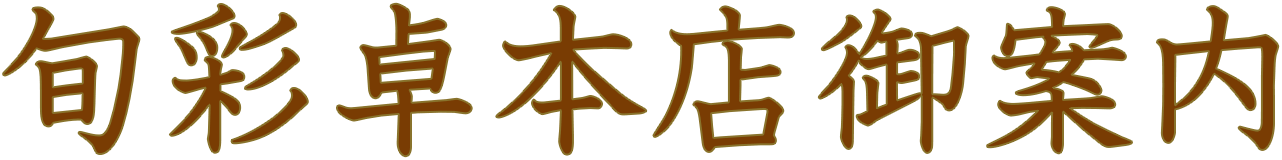 当店のご案内